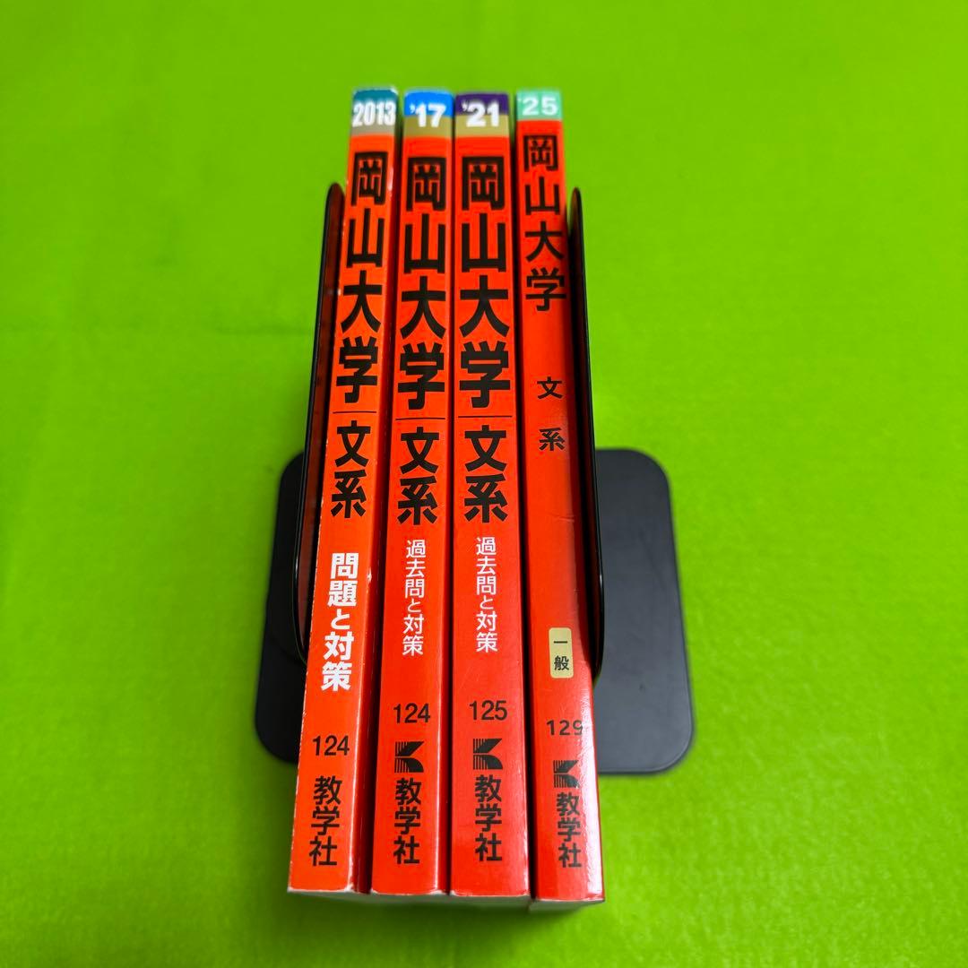 赤本 岡山大学 文系 2009年～2024年 12年分
