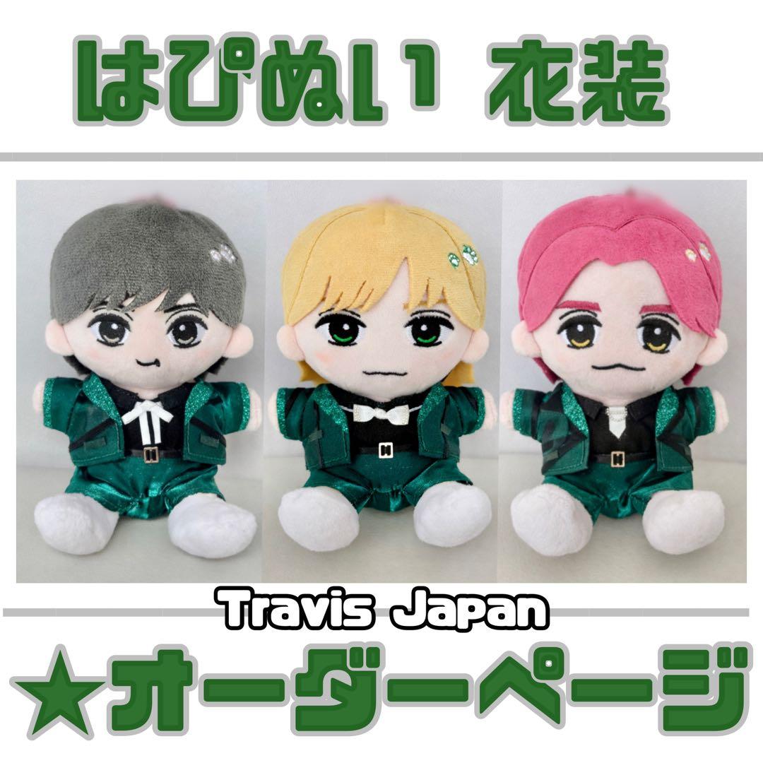 TravisJapan トラジャ はぴぬい 衣装 服 オーダーページ - メルカリ