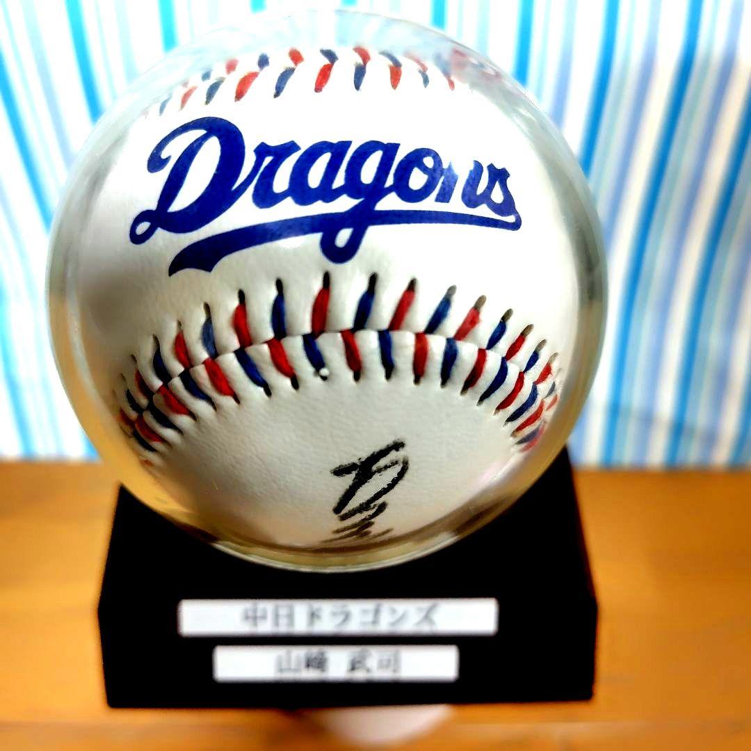 山崎 武司 元選手 中日ドラゴンズ時代 直筆サインボール - メルカリ