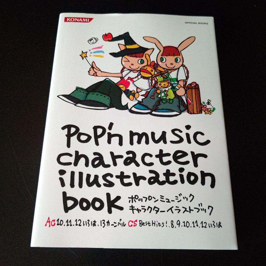 ポップンミュージック キャラクターイラストブック - メルカリ
