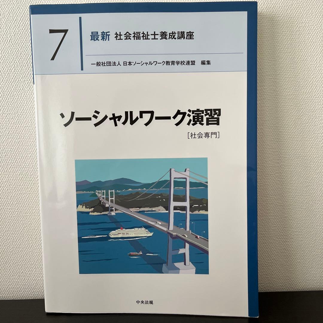 新カリ対応 中央法規 ソーシャルワーク演習[社会専門] 最新社会福祉士