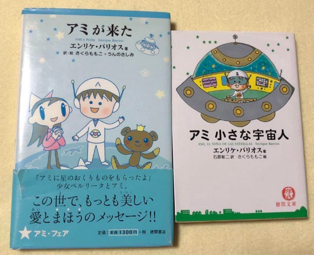 アミが来た アミ小さな宇宙人 エンリケ・バリオス - メルカリ