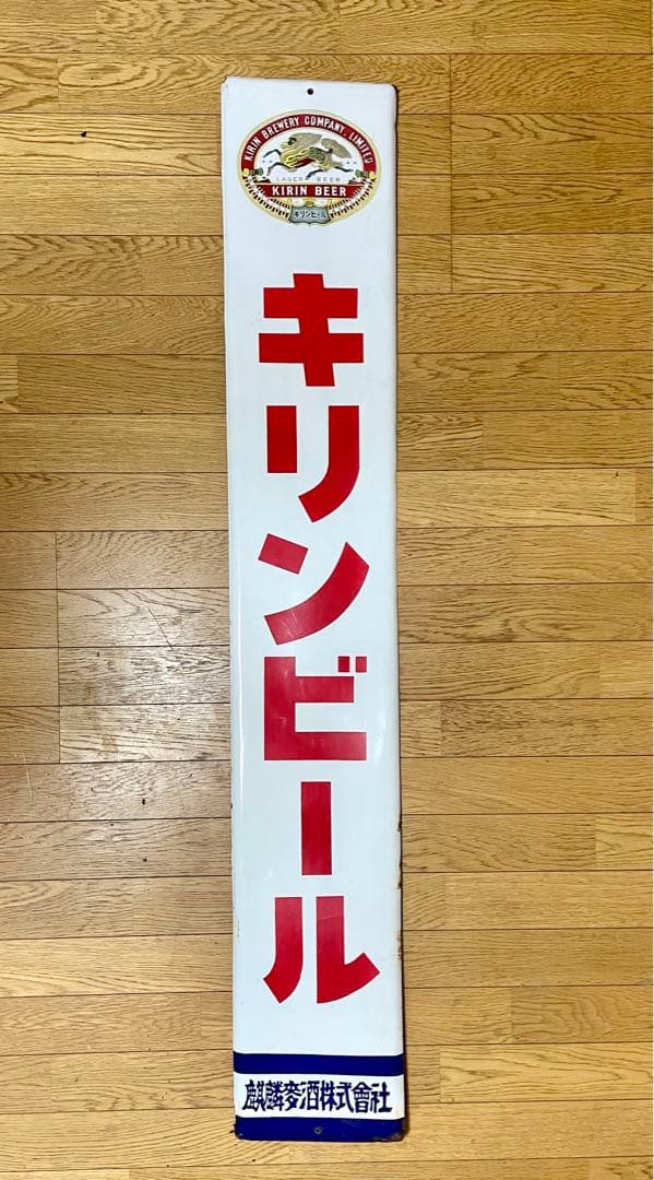 ☆琺瑯(ホーロー)看板☆キリンビール 麒麟麦酒☆ヴィンテージサイン