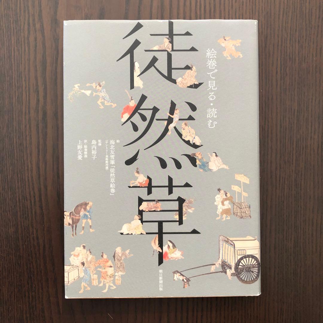 絵巻で見る・読む 徒然草 朝日新聞出版 最新刊行物：書籍：絵巻で見る・読む徒然草