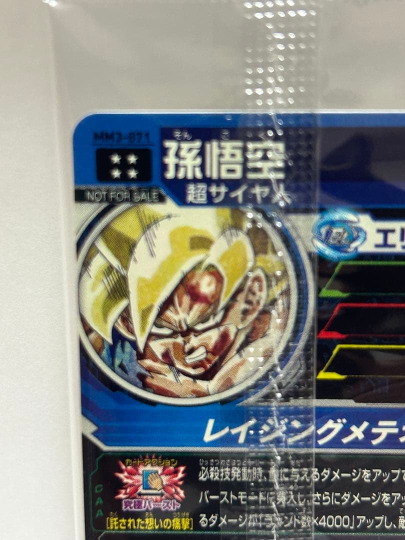 MM3 -071 孫悟空　　　　プレミアムURカードゲットチャンス！！　大当たり