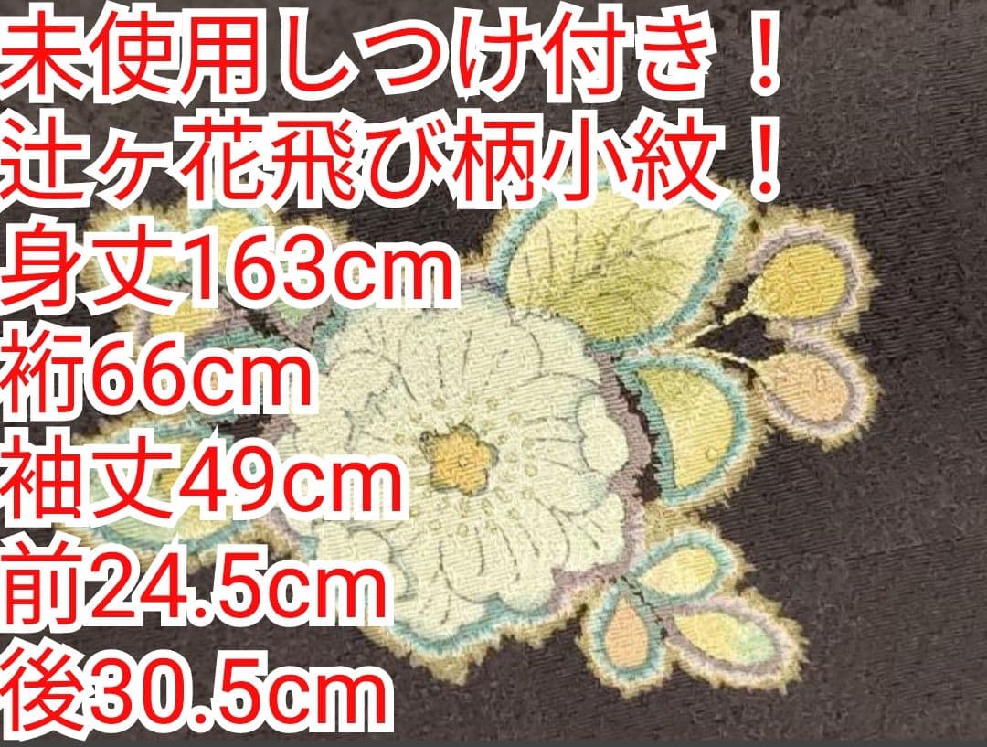 売約済み　未使用 辻ヶ花 飛び柄小紋 163cm　　しつけ付き！　正絹 売約済み 未使用 辻ヶ花 飛び柄小紋 163cm しつけ付き！ 正絹 - メルカリ