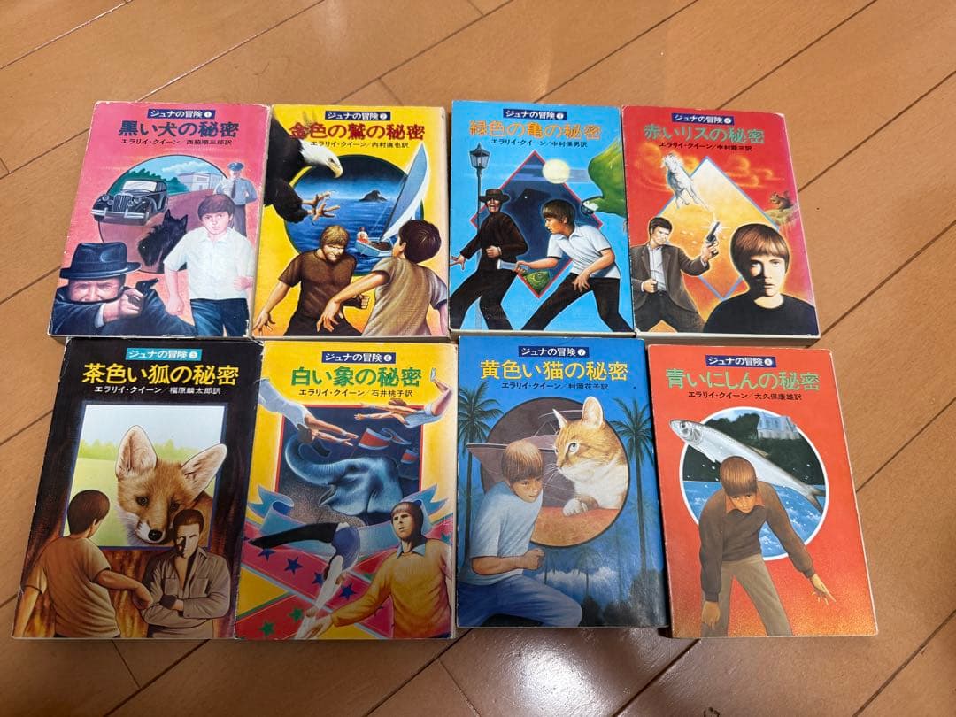 ジュナの冒険 エラリイ・クイーン　シリーズ　全巻セット　1-8