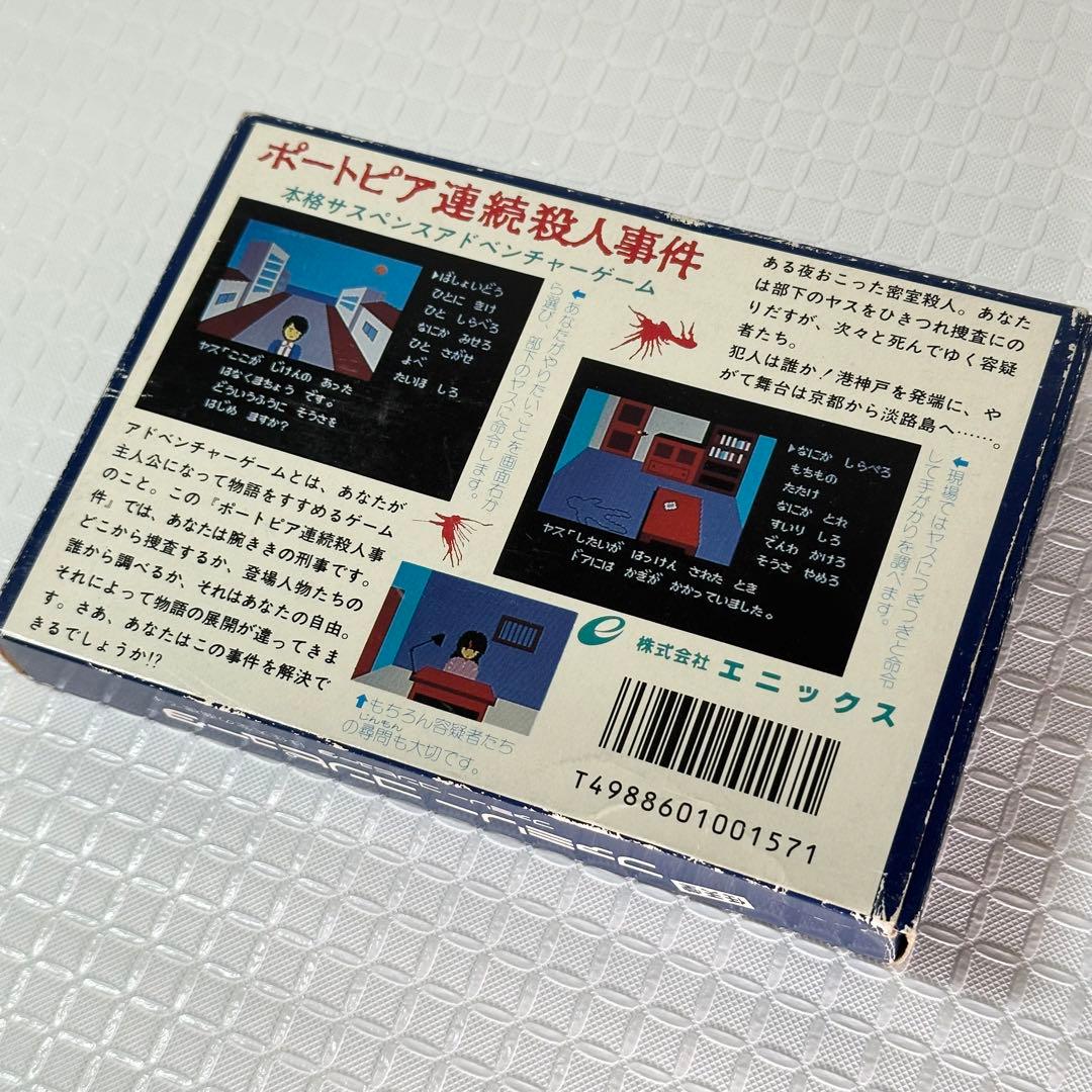 ポートピア連続殺人事件/ファミコンソフト 箱、説明書付き - メルカリ