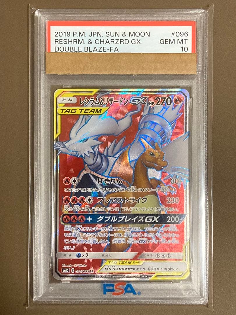 【PSA10】 レシラム＆リザードンGX SR SM ダブルブレイズ レシリザ PSA10】 レシラム&リザードンGX 《SA》 (SR) {097/095} [SM10/ダブル