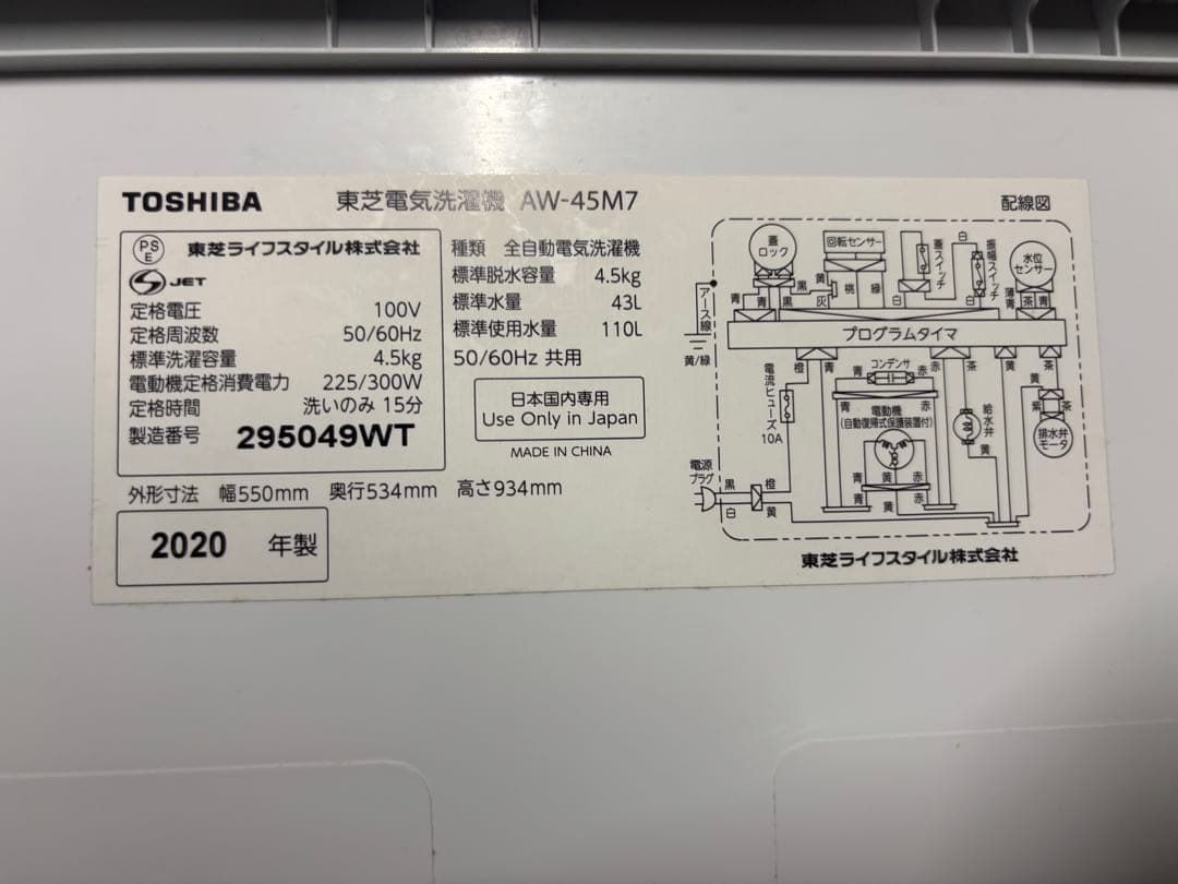 東芝 洗濯機 4.5kg AW-45M7 2020年製
