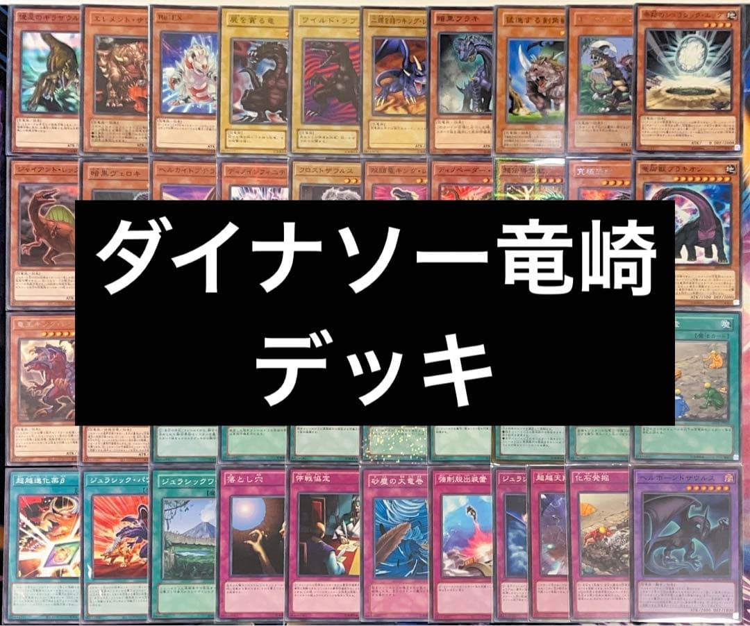 830【遊戯王】ダイナソー竜崎 デッキ - メルカリ