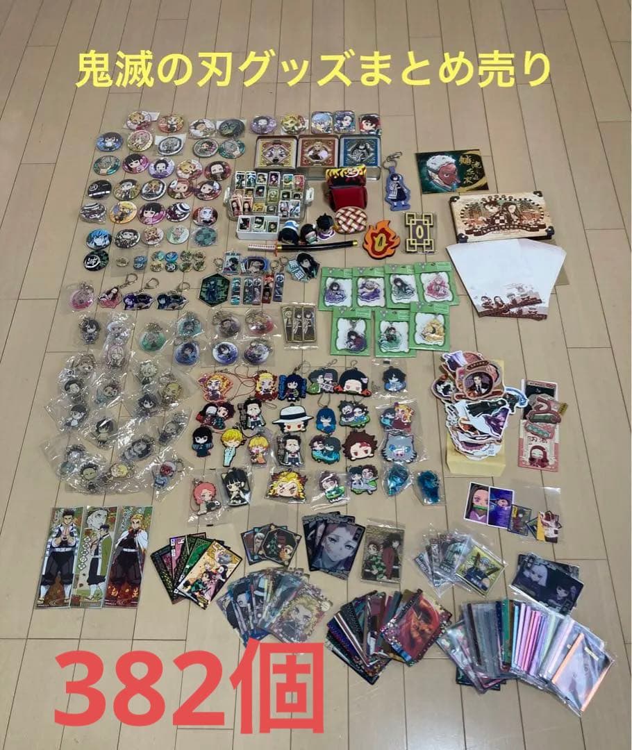 鬼滅の刃グッズ382個大量まとめ売り 即日発送 - メルカリ