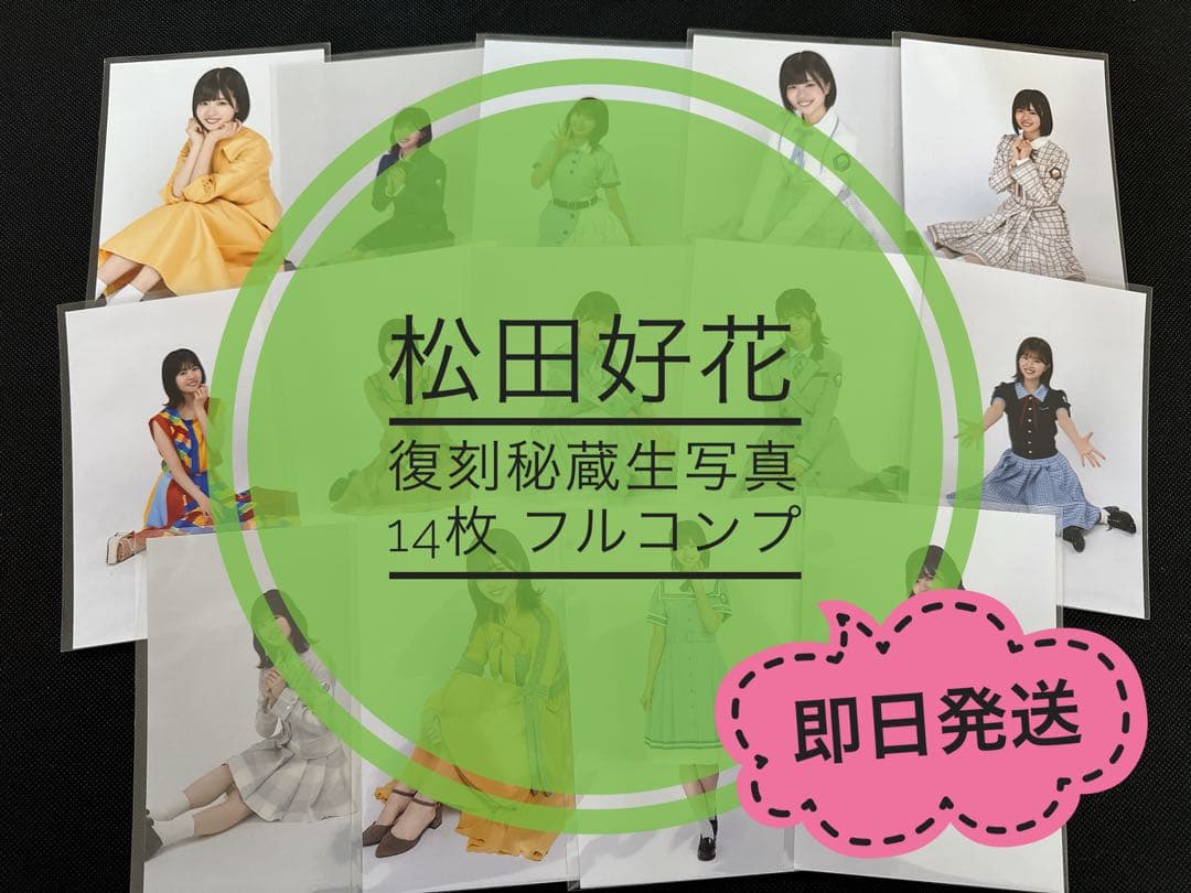 松田好花 復刻秘蔵生写真 14枚 フルコンプ 日向坂46 - メルカリ