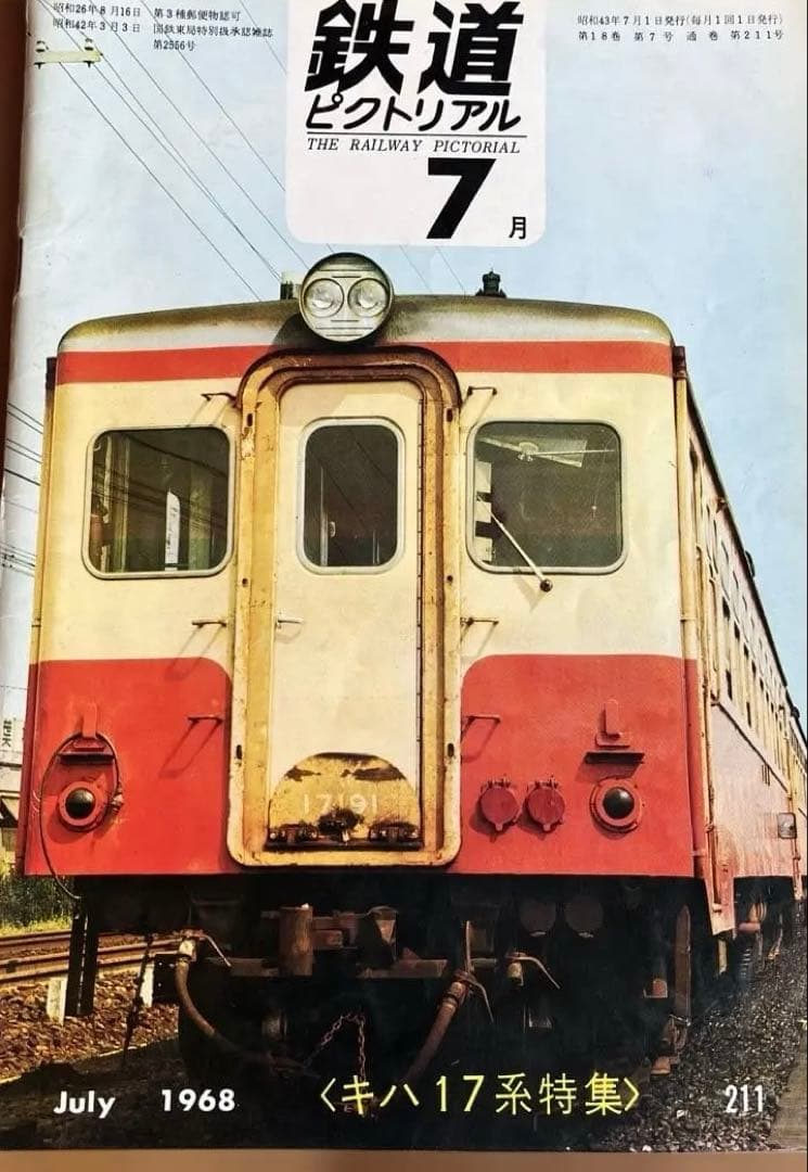 鉄道ピクトリアル 3冊 1968年7月、8月、9月号 209、210、211号 - メルカリ