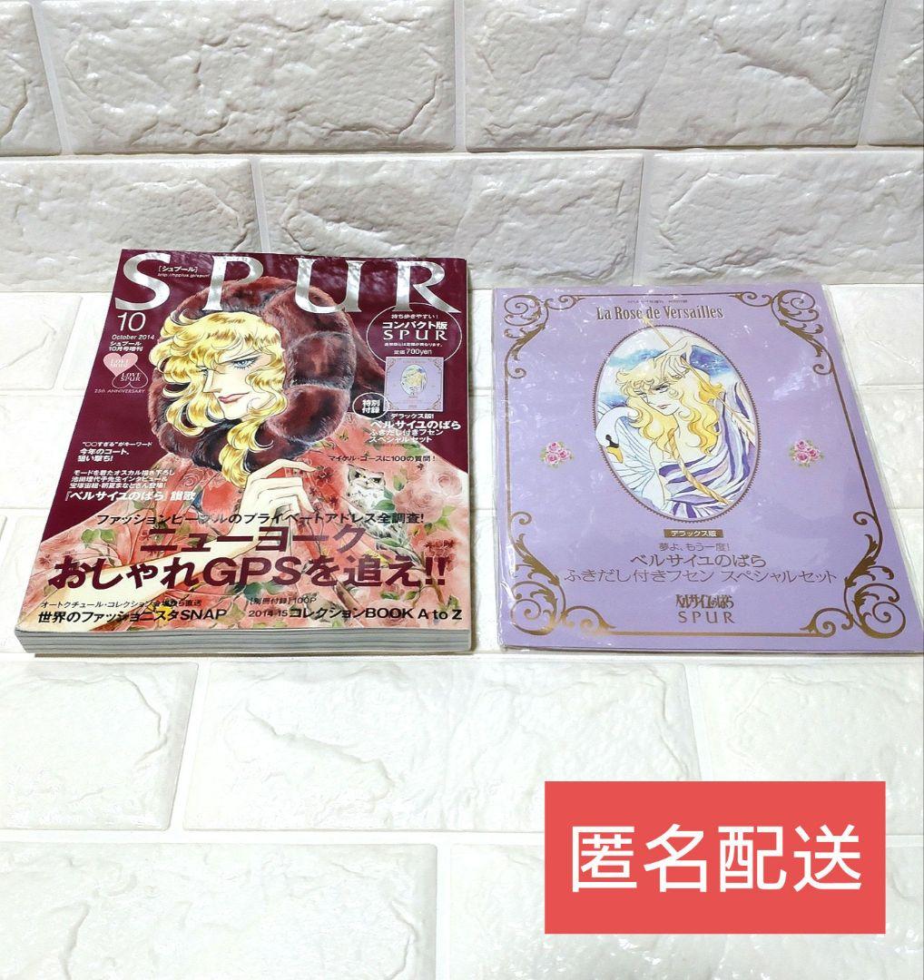 SPUR シュプール 2014年10月号増刊 ベルサイユのばら 表紙 オマケ付き