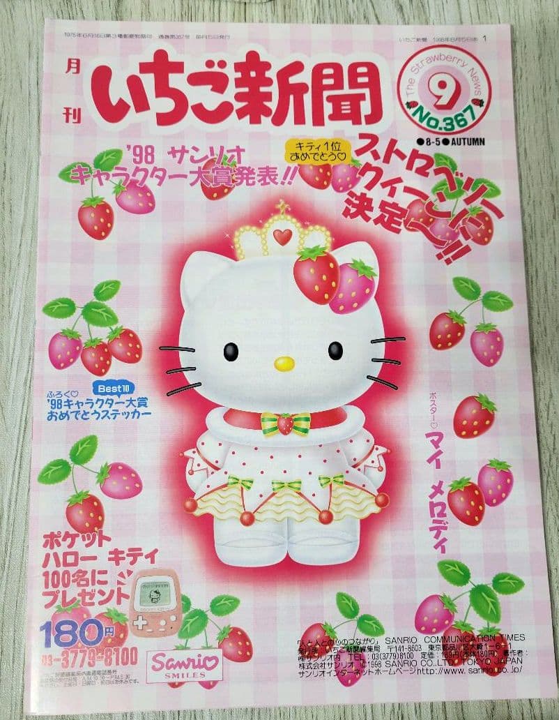 いちご新聞④ 1997年-1998年 12冊 付録付き - メルカリ