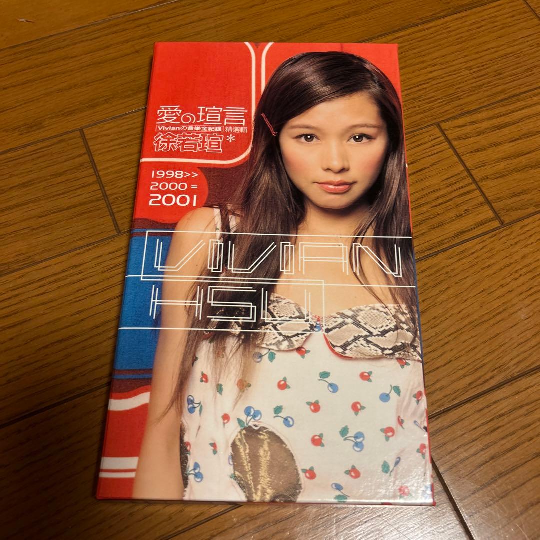 ビビアンスー/徐若瑄 愛の瑄言 vivianの音楽全記録 2枚組CD＋AVCD