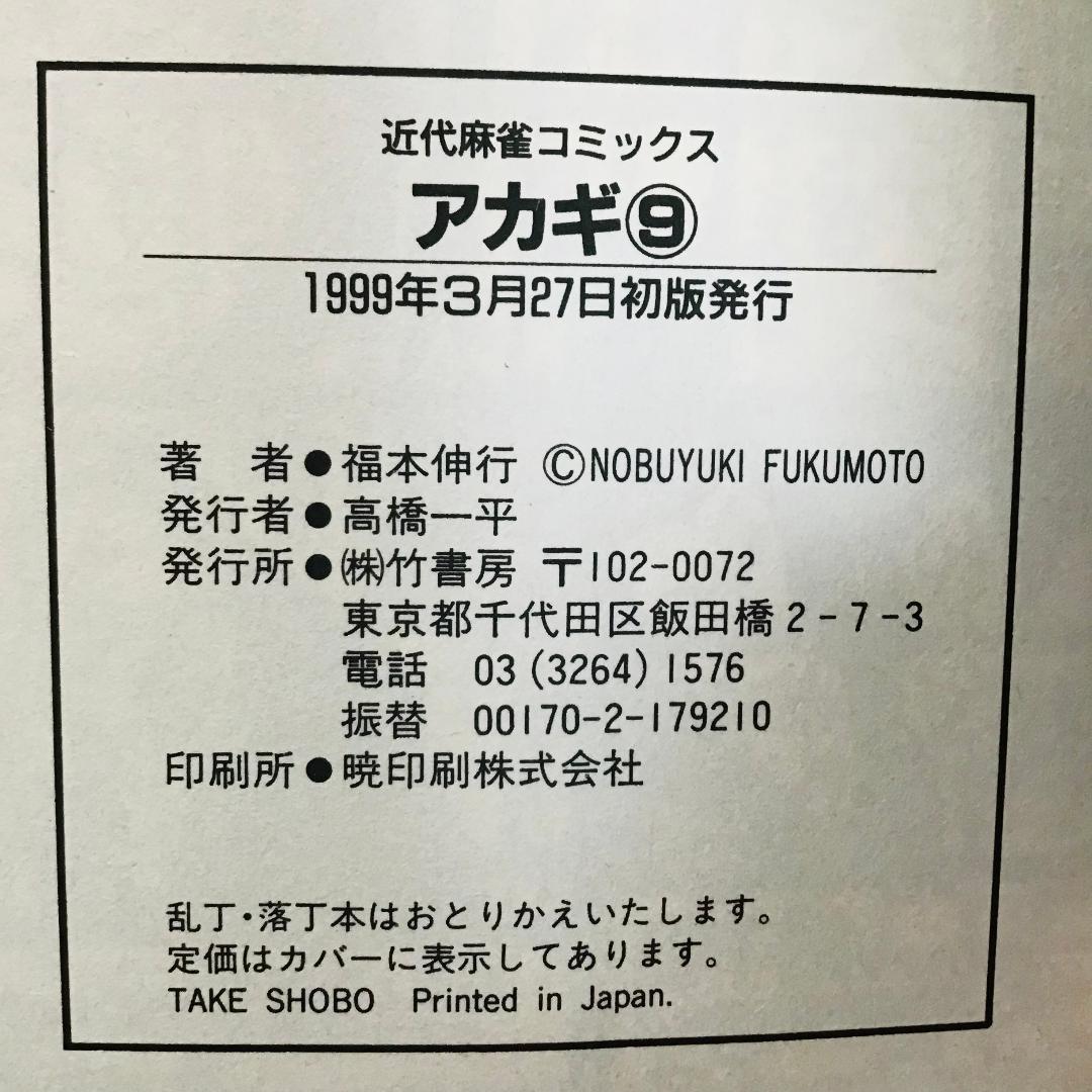 【初版25冊】アカギ 1〜36巻（32〜35巻抜け）全32冊セット