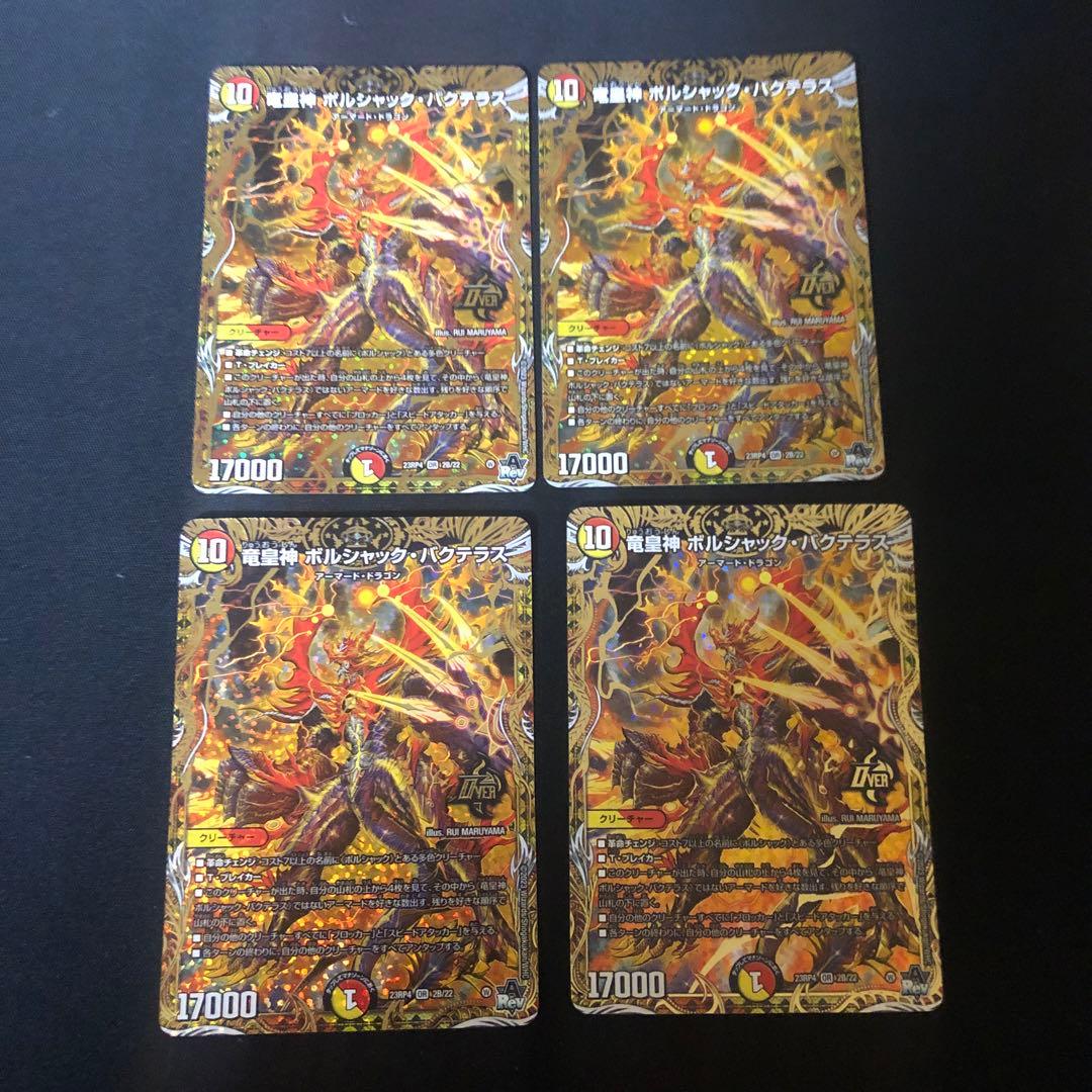 デュエルマスターズ　ボルシャックバクテラス　bシク 4枚 竜皇神 ボルシャック・バクテラス ボルシャックバクテラス Bシク統一 4