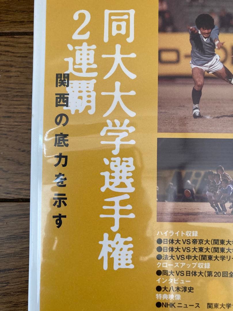 DVD 大学ラグビー激闘史 1983年 同志社大 大学選手権2連覇 送料無料