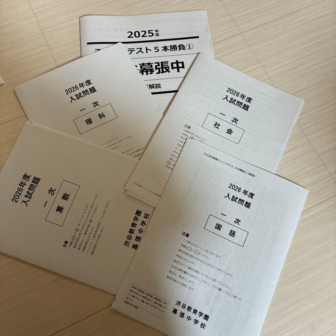 2026年度中受 NN渋幕5本勝負そっくりテスト①②③④⑤ - メルカリ