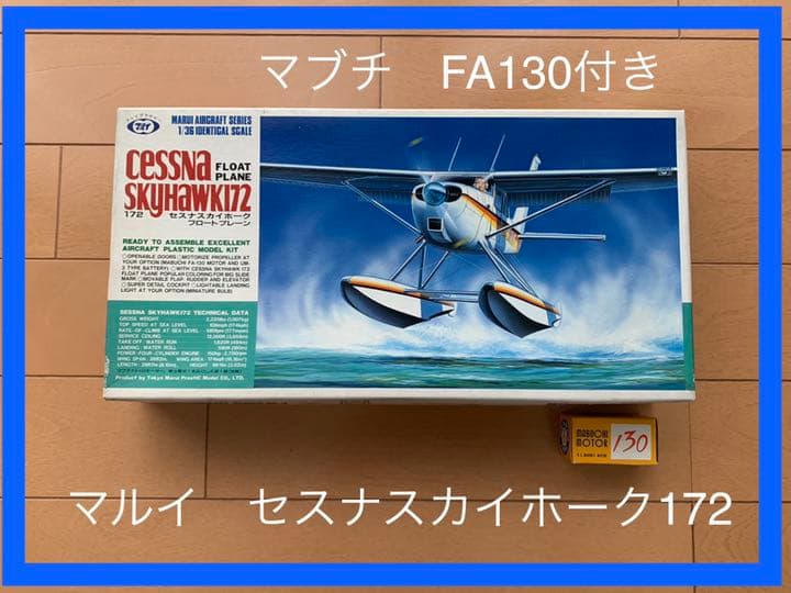 マルイ製プラモデル 1/36 セスナスカイホーク172 フロートプレーン