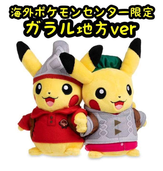 海外ポケモンセンター限定 ピカチュウ ぬいぐるみ ペアセット ガラル