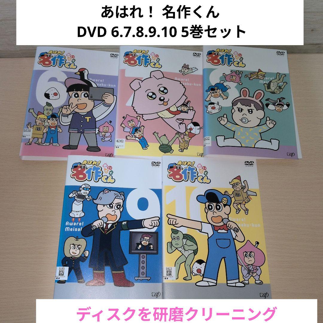あはれ！ 名作くん DVD 6.7.8.9.10 5巻セット - メルカリ
