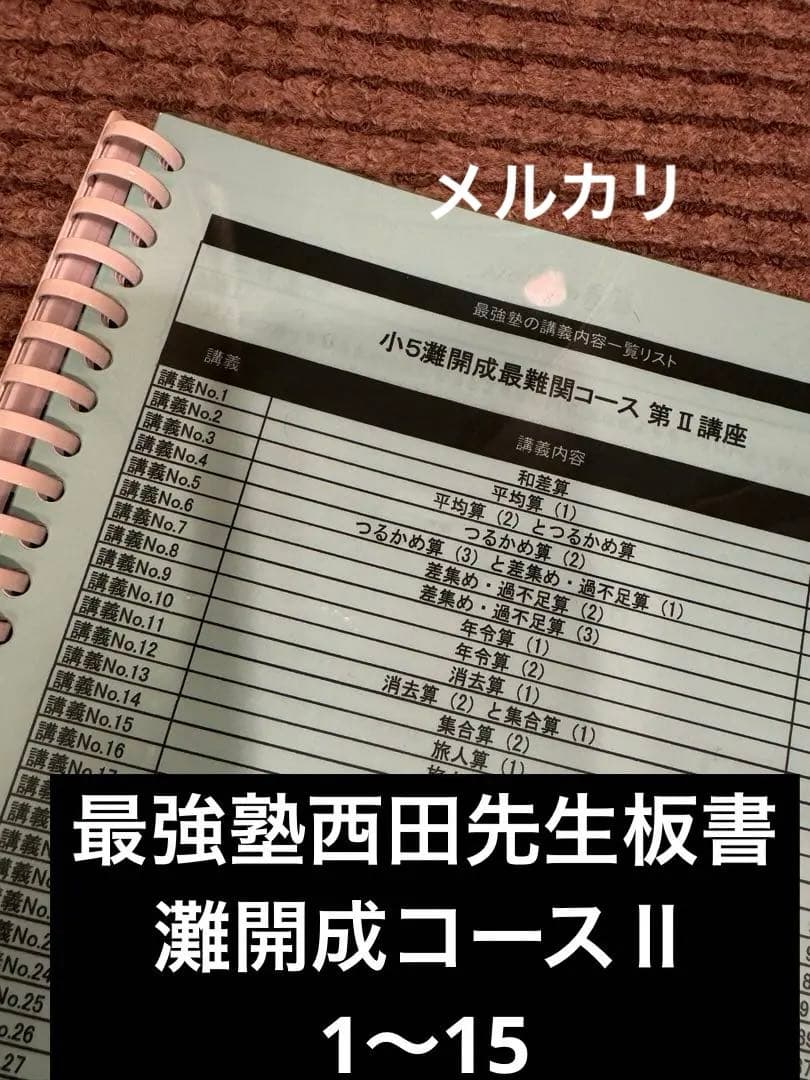 最強塾 西田先生板書 灘開成特訓第1講座 No.1〜15｜