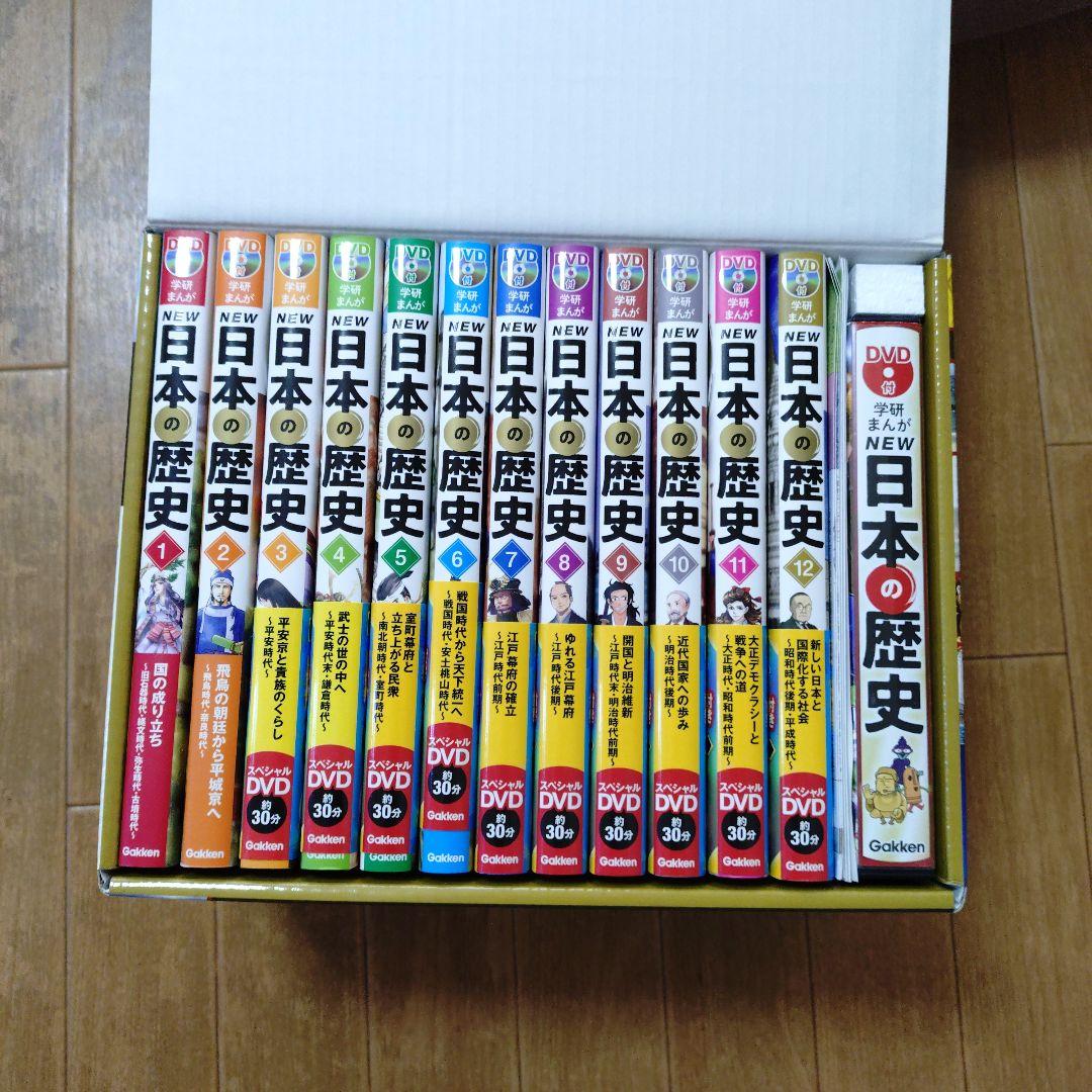 日本の歴史全巻　DVD付き Amazon.co.jp: DVD付 学研まんが NEW日本の歴史 全12巻+特典付きセット
