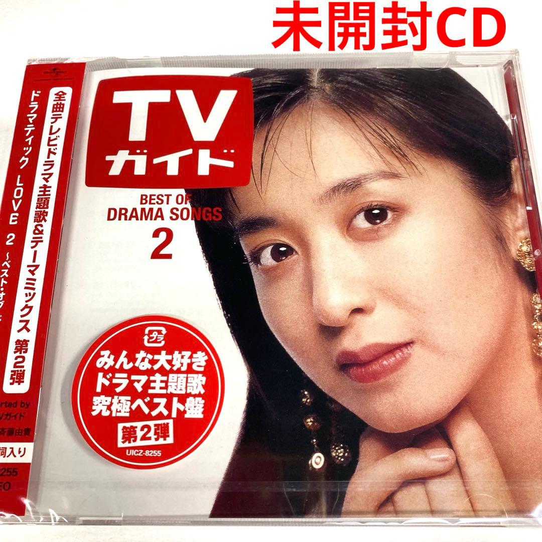 未開封CD ドラマティック LOVE 2 〜ベスト・オブ・ドラマソングス