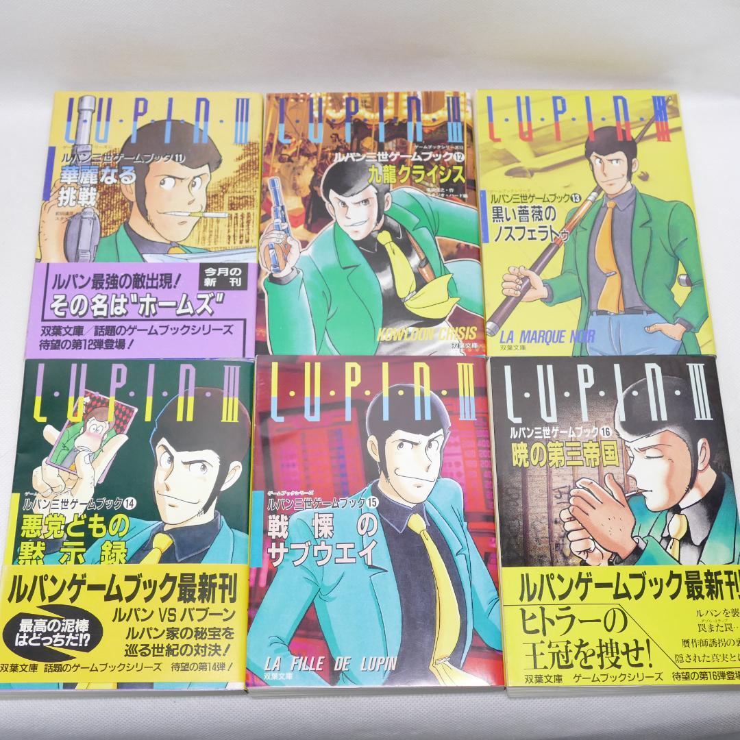 双葉文庫 ルパン三世 ゲームブックシリーズ 13冊セット - メルカリ