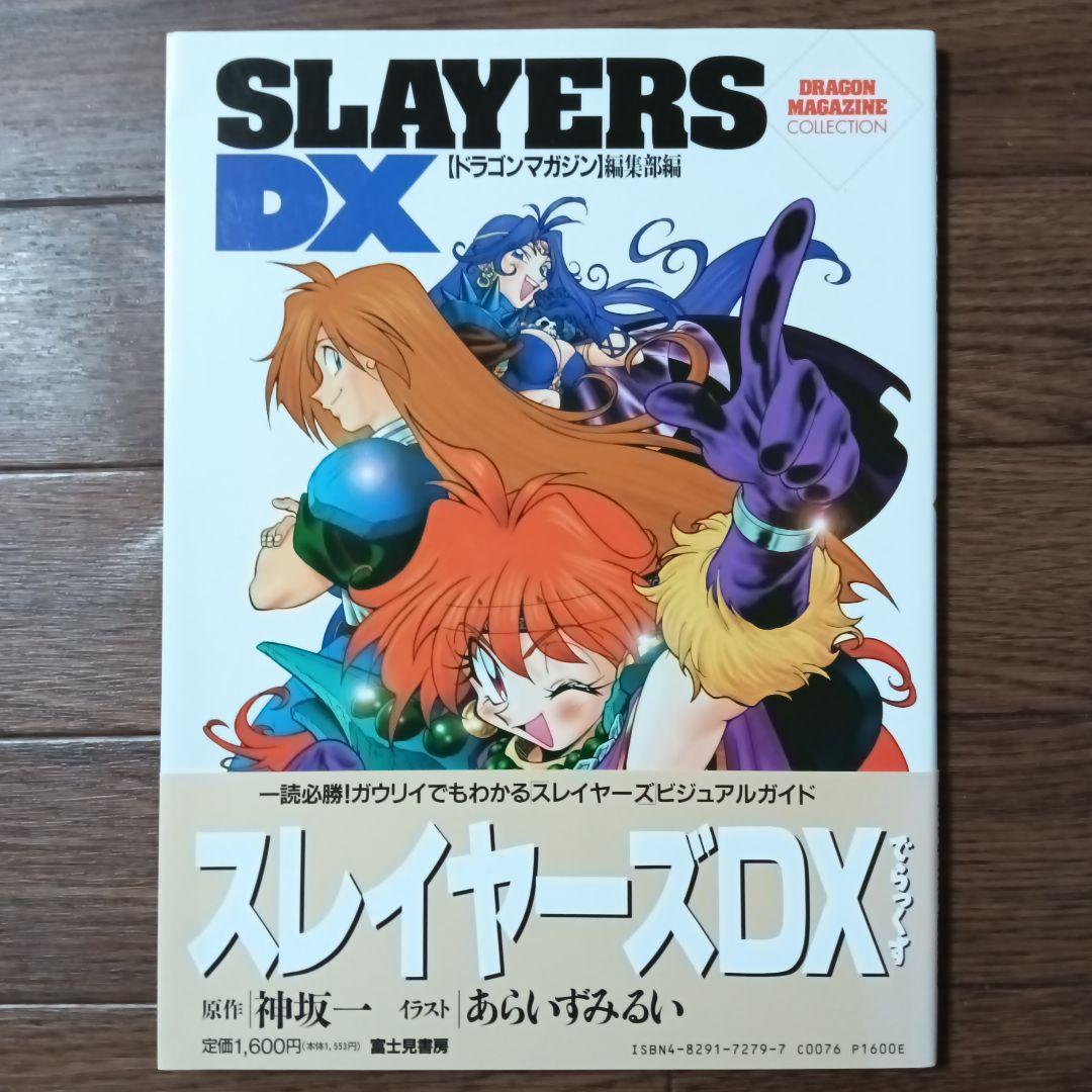 スレイヤーズでらっくす 神坂一 / あらいずみるい / スレイヤーズ