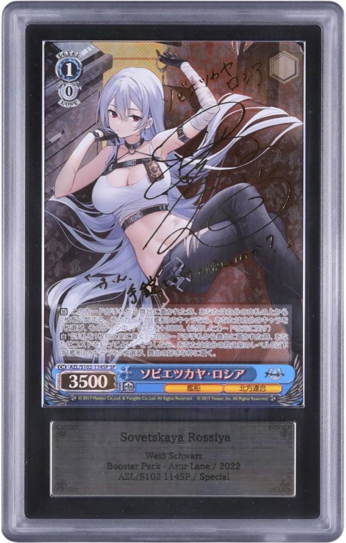 ヴァイス ソビエツカヤ・ロシア SP PSA10 アズールレーン サイン