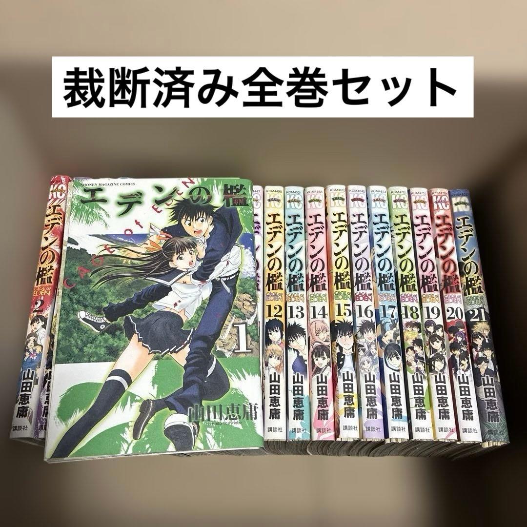 自炊用】エデンの檻 裁断済み 全巻セット 21巻 - メルカリ