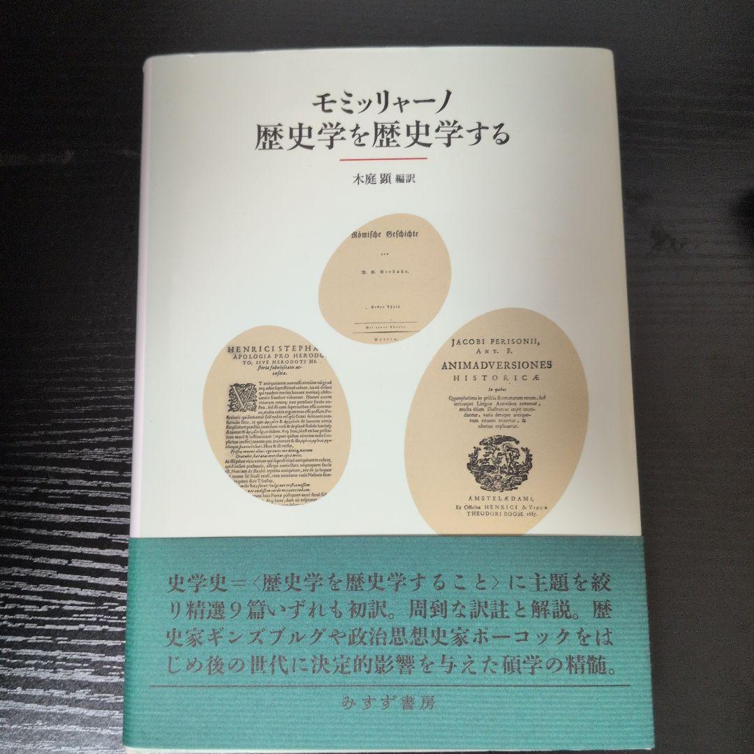 モミッリャーノ 歴史学を歴史学する モミッリャーノ 歴史学を歴史学する | みすず書房
