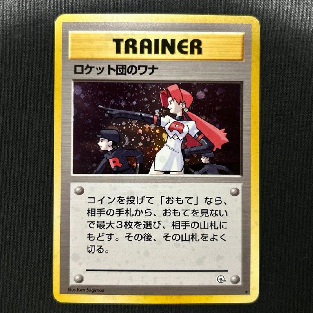 ポケモンカード ロケット団のワナ ポケカ 旧裏 - メルカリ