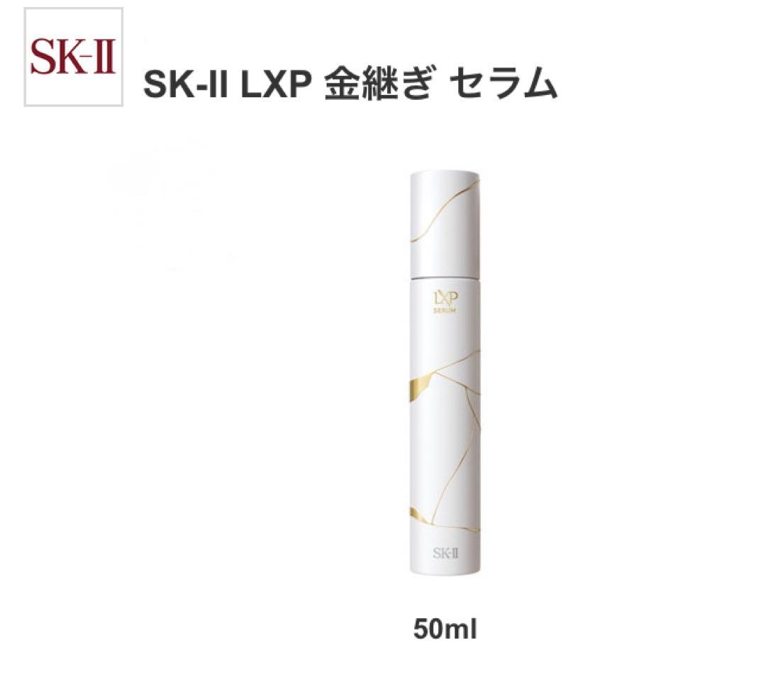 〈新品未使用〉　SK-II 金継ぎセラム　50ml SK-II / SK-II LXP 金継ぎ セラム 50mlの公式商品情報｜美容・化粧品