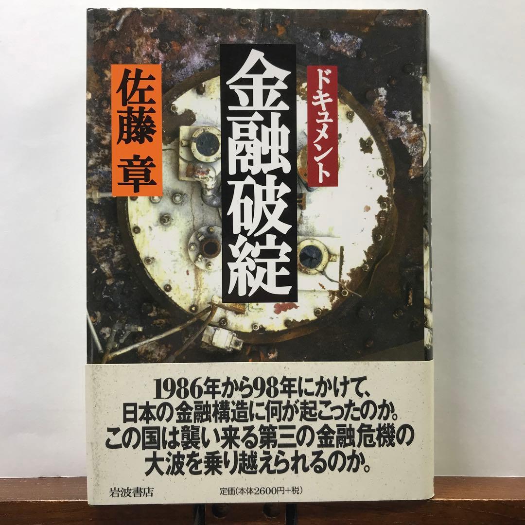 ドキュメント金融破綻：佐藤章コロナ日本黒書 | 佐藤 章 |本 | 通販