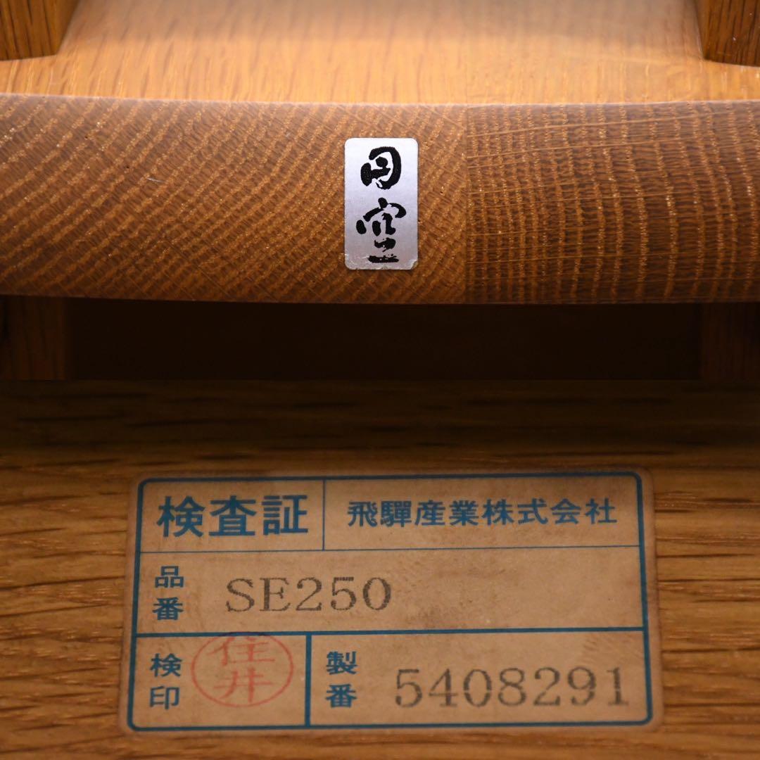 EFK105 飛騨産業 希少シリーズ 円空 SE250 座椅子 回転ベース 板座