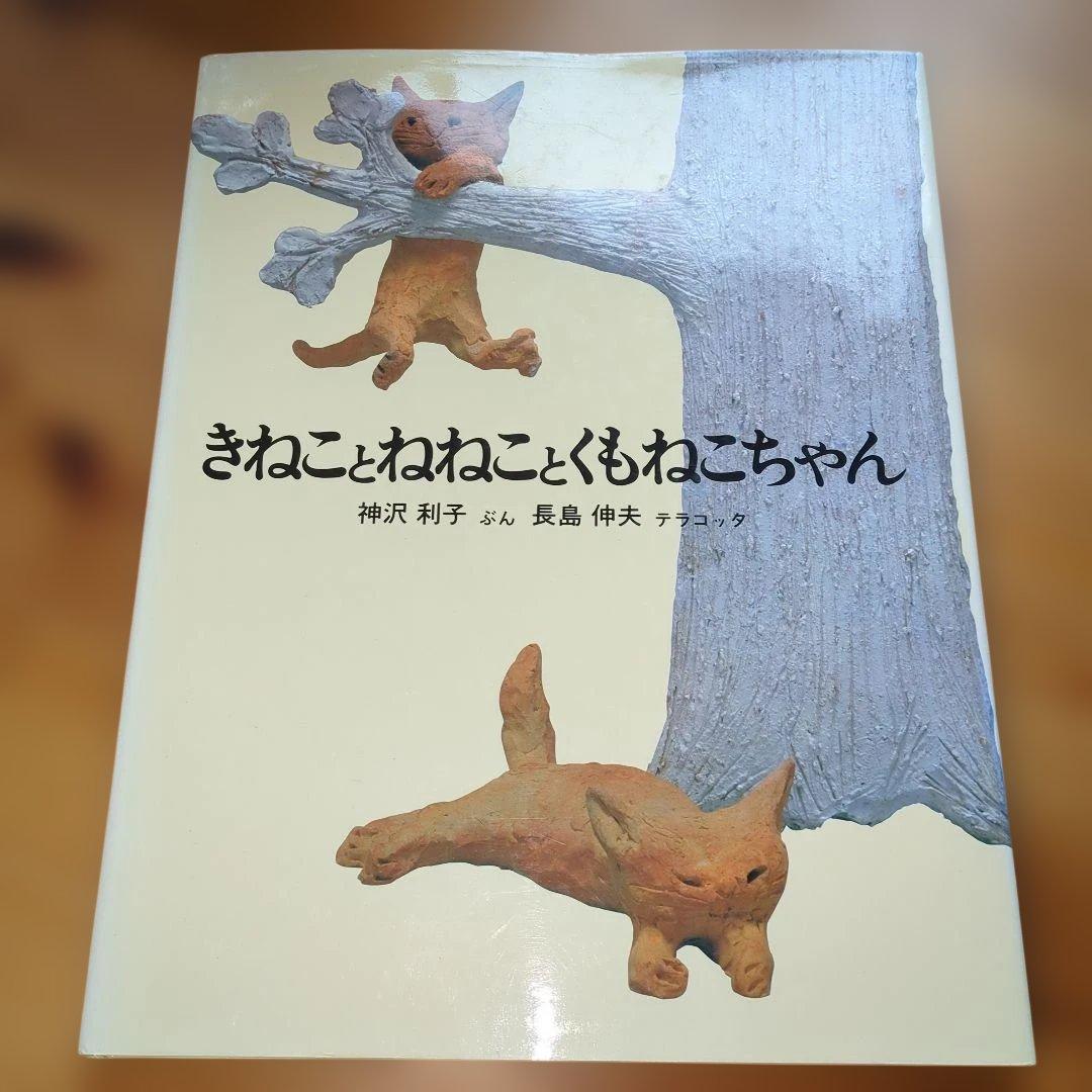 きねことねねことくもねこちゃん 絵本 神沢利子 長島伸夫 02r7 - メルカリ