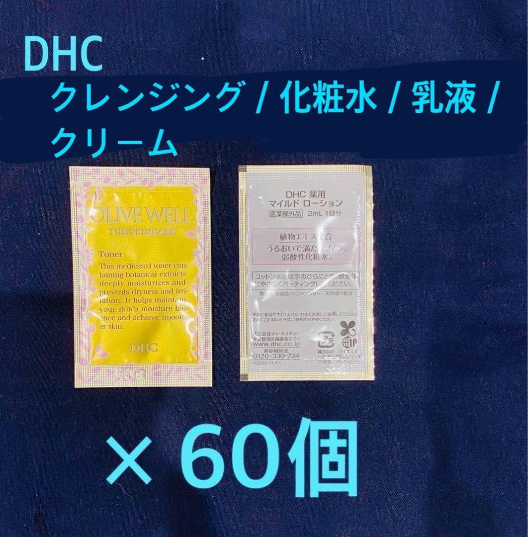 60個） DHC クレンジング 洗顔 化粧水 乳液 クリーム スキンケア