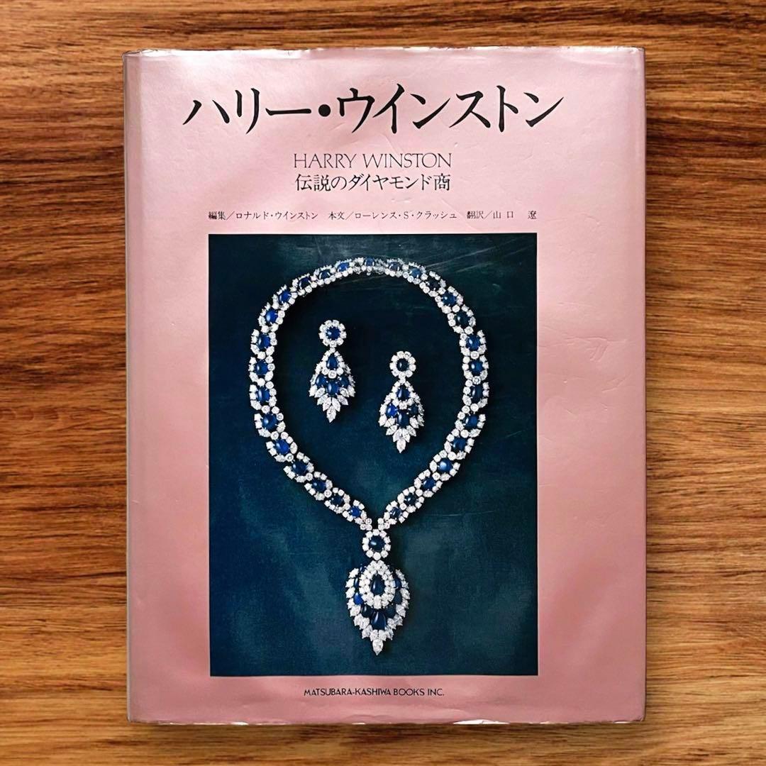 ★希少 絶版 ハリー・ウィンストン ジュエリー 宝石 宝飾品 ファッション 幻の宝石」とダイヤモンドの荘厳な輝き、ハリー・ウィンストン
