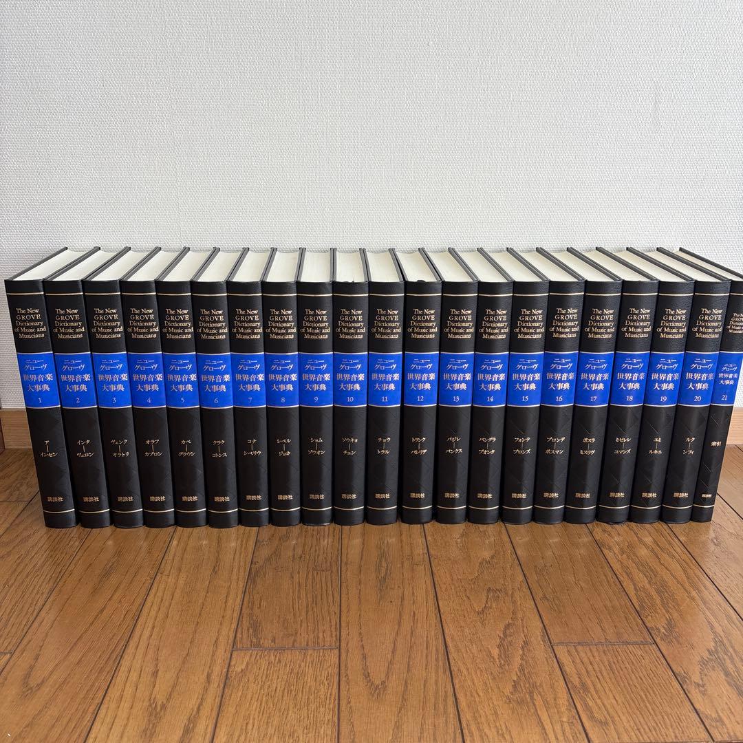 ニューグローヴ　世界音楽大辞典【全21巻セット】 ニューグローブ世界音楽大辞典】 全21巻 講談社 - メルカリ