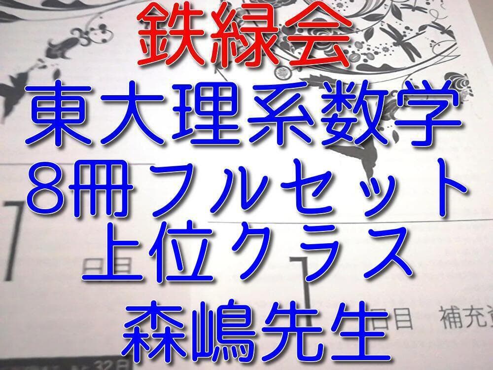 鉄緑会の森嶋先生による直前東大理系数学対策セット　解説冊子　駿台　河合塾　東進 鉄緑会 22年度最新版 森嶋・単先生 東大理系数学 詳細解説冊子集 フル