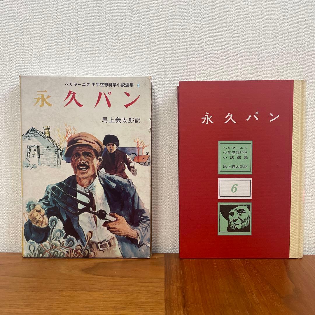 永久パン　少年空想科学小説選集　ベリヤーエフ 永久パン』ベリヤーエフ少年空想科学小説選集6 : 映画・書籍
