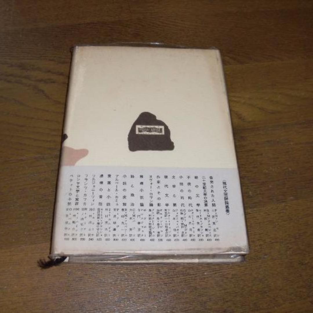 ベケットの小説 沈黙と語のあいだ O・ベルナル/ 現代文芸評論叢書