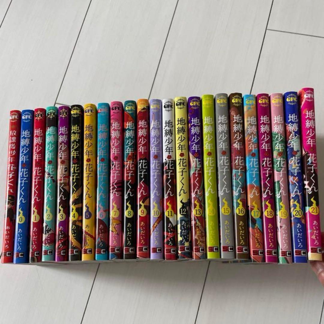 地縛少年花子くん 0〜21巻+放課後少年花子くん 全巻セット 全23巻
