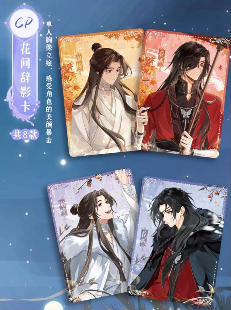 天官賜福 トレーディングカード 共四季シリーズ 花城 謝憐 トレカ BOX