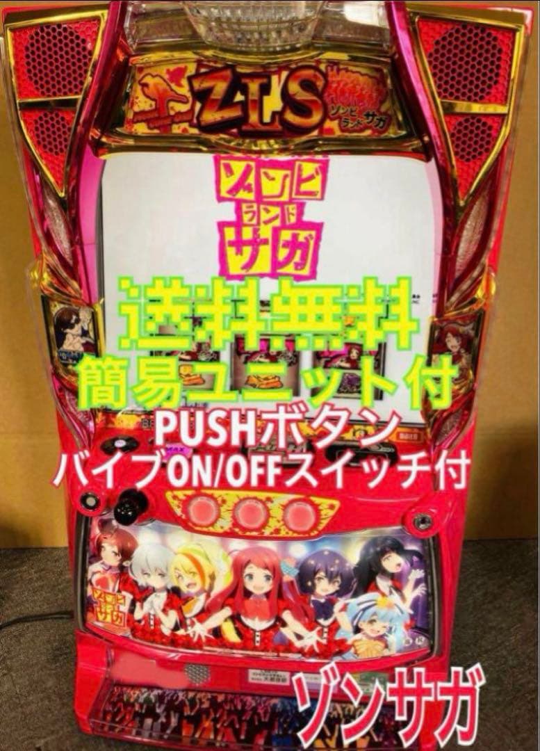 パチスロ実機 スマスロ L ゾンビランドサガ 簡易ユニット付⭕️送料